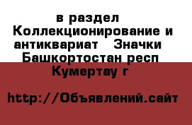  в раздел : Коллекционирование и антиквариат » Значки . Башкортостан респ.,Кумертау г.